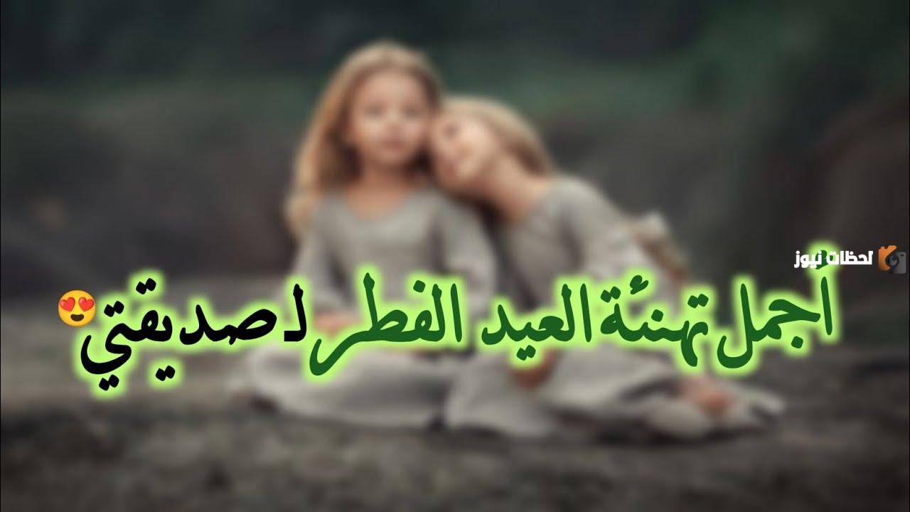 تهنئة عيد الفطر لصديقتي