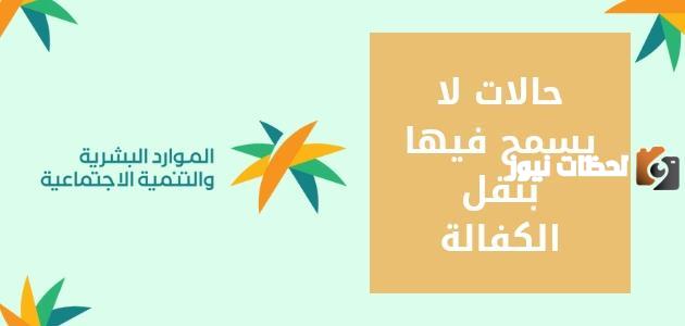 حالات لا يسمح فيها بنقل الكفالة