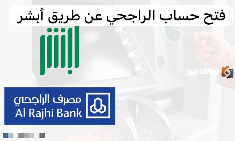 حساب في مصرف الراجحي عبر أبشر