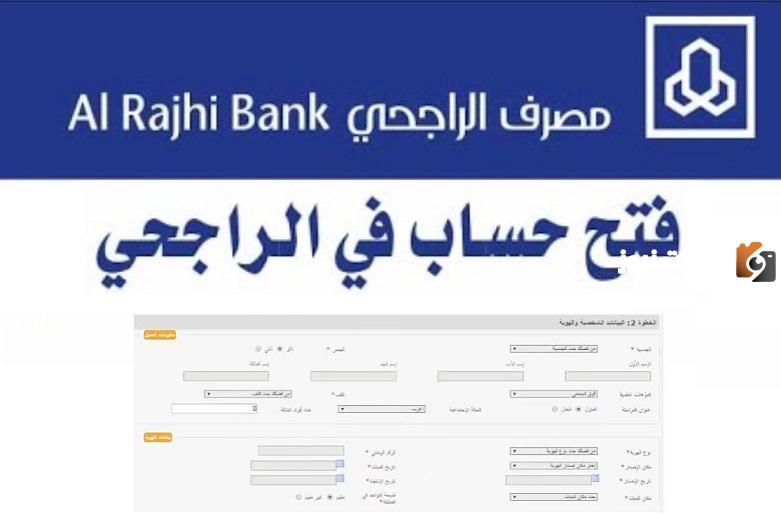 حساب في مصرف الراجحي