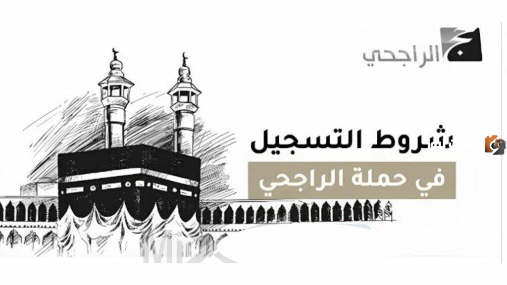 حملة الراجحي للحج المجاني