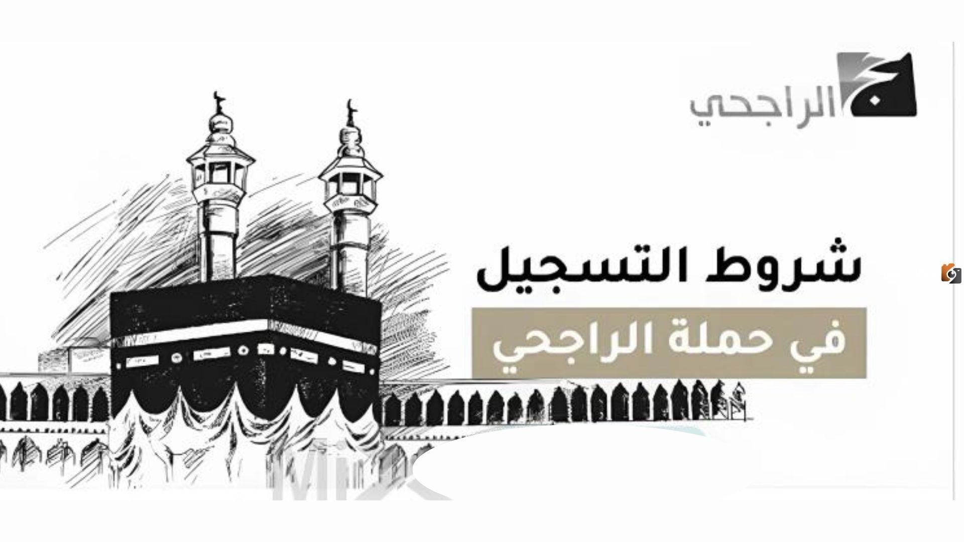 حملة الراجحي للحج المجاني