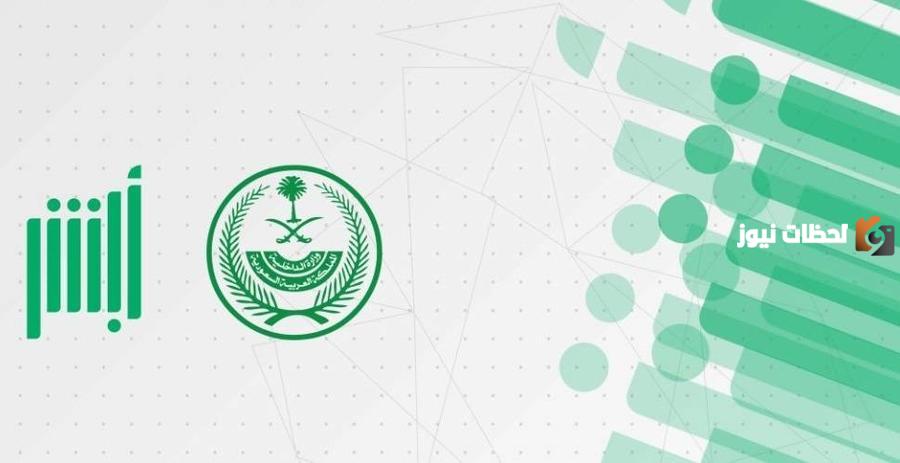 رابط وخطوات الاستعلام إلكترونيًا عبر أبشر