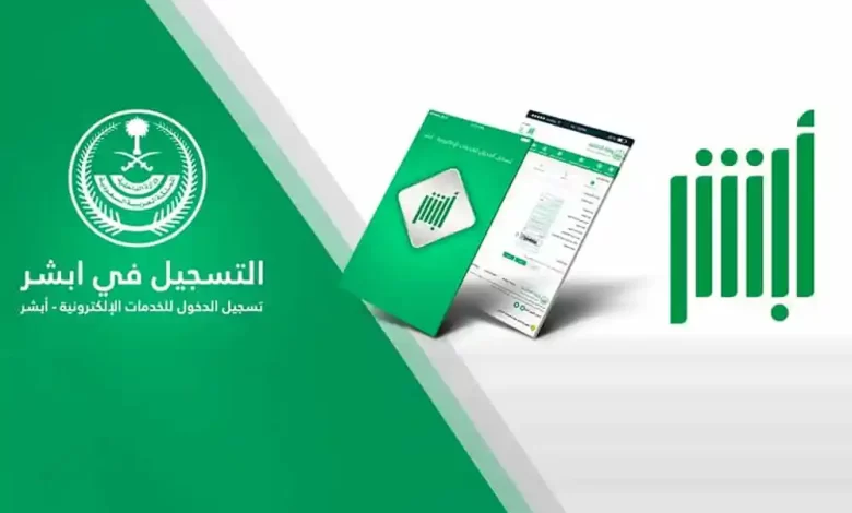 رابط وخطوات الاستعلام عن البصمة عبر أبشر