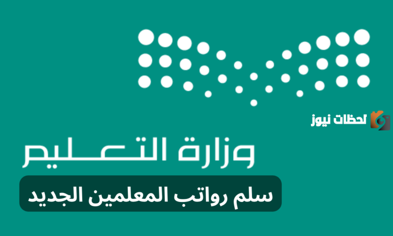 راتب المعلم الممارس
