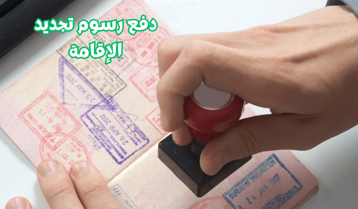 زيادة رسوم تجديد الإقامة