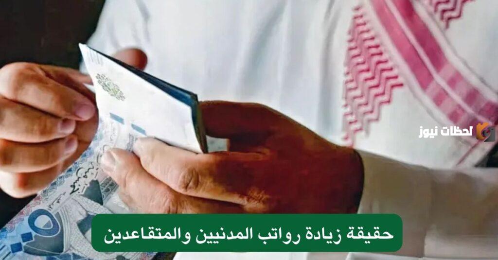 زيادة رواتب المدنيين والمتقاعدين