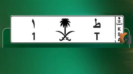 سعر أغلى لوحة سيارة في تاريخ السعودية وتفاصيل المشاركة في مزاد أبشر للوحات المرورية