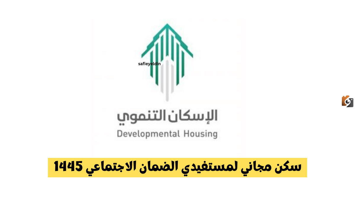 سكن مجاني لمستفيدي الضمان