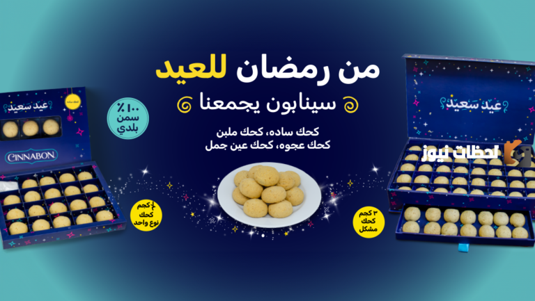 سكويت العيد