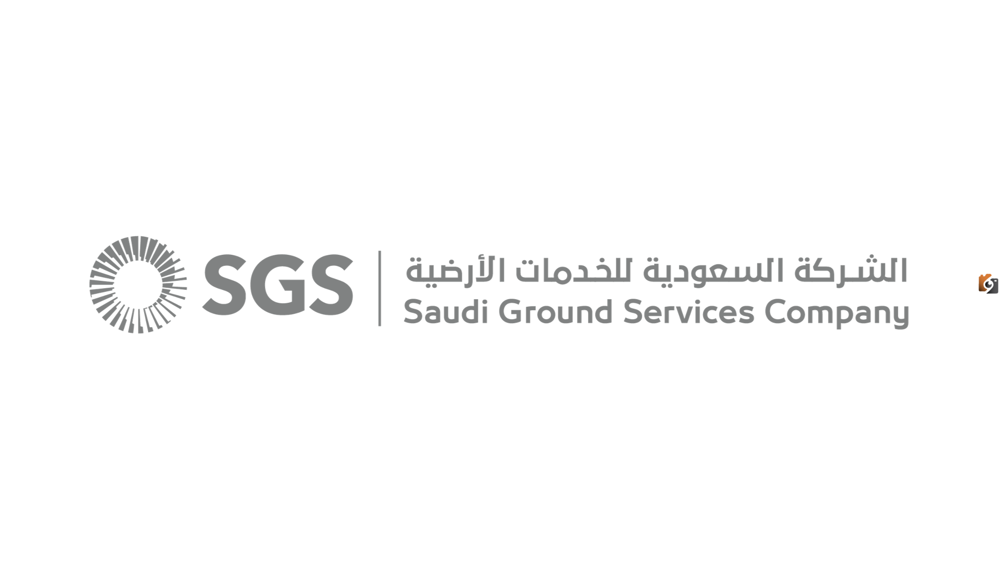 شركة الخدمات الأرضية