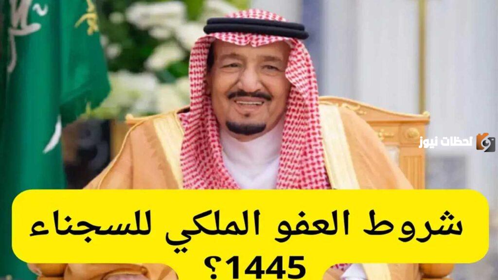 شروط العفو الملكي السعودي