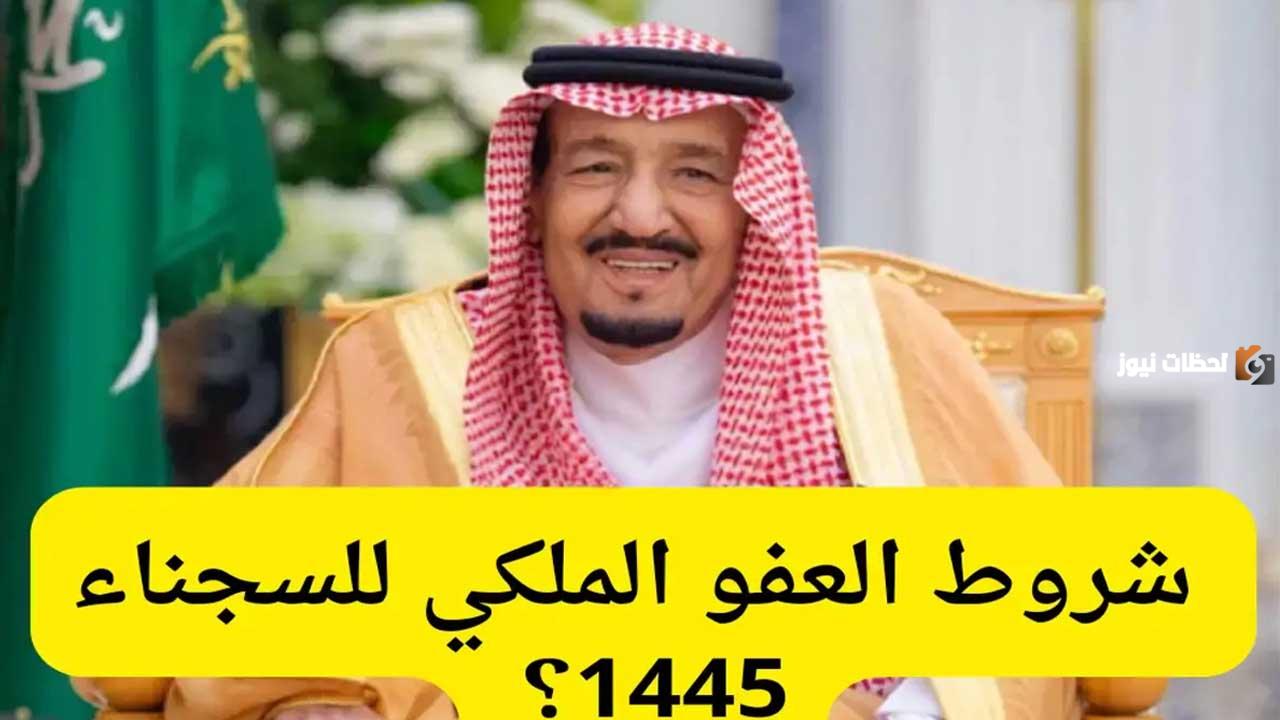 شروط العفو الملكي السعودي