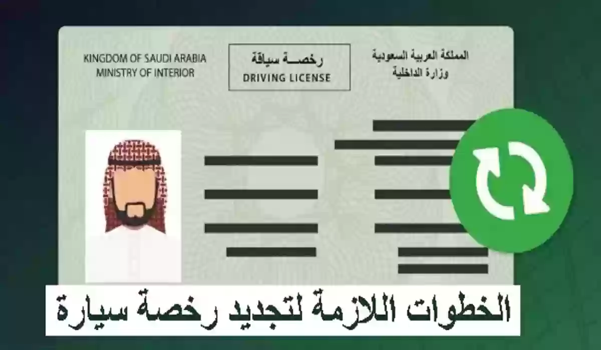 شروط تجديد رخصة القيادة