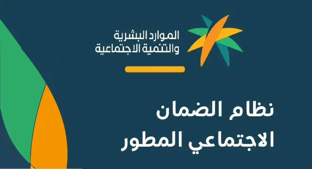 شروط تمكين الضمان الاجتماعي المطور