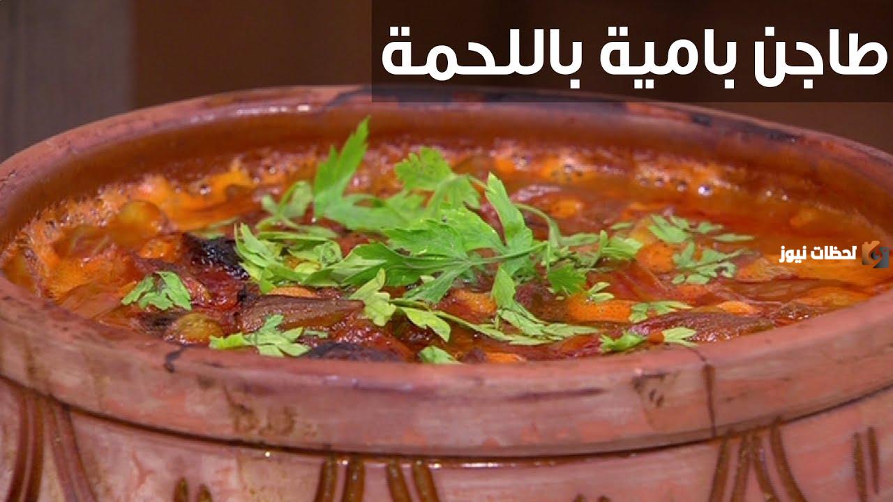 إفطار ميختلفش عليه اتنين من طعامته.. طريقة عمل طاجن البامية باللحمة لإفطار رمضان زي الكتاب ما بيقول