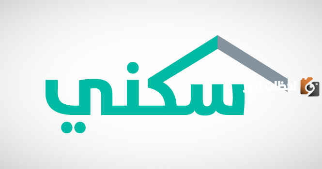 طريقة الاستعلام عن المقبولين في وزارة الإسكان