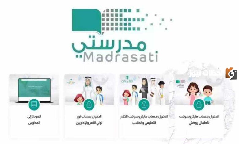 طريقة تسجيل الدخول إلى منصة مدرستي