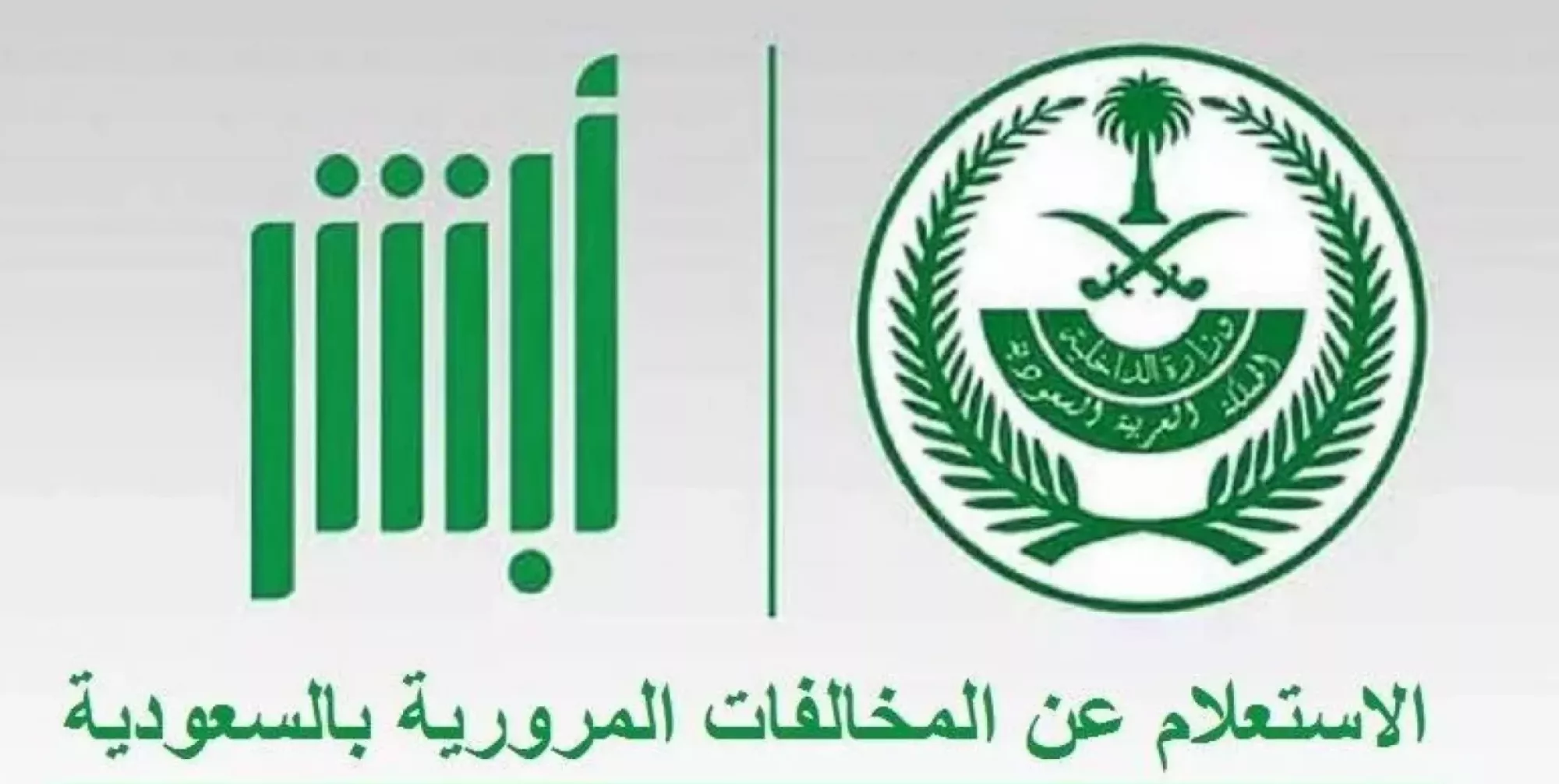 طريقة تسديد المخالفات المرورية أو الاعتراض عليها أون لاين