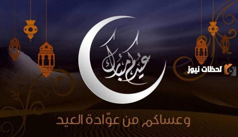 عبارات التهنئة بعيد الفطر