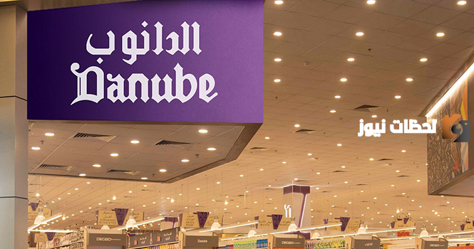 عروض الدانوب هايبر ماركت
