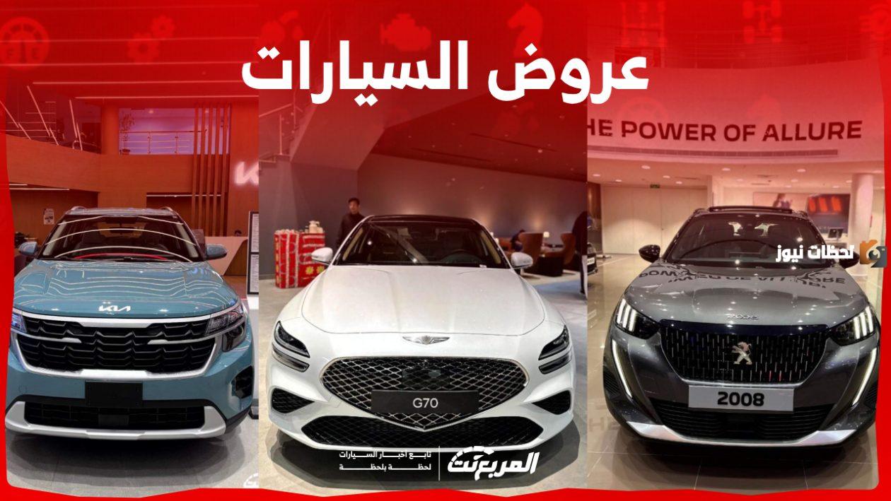 عروض السيارات في السعودية