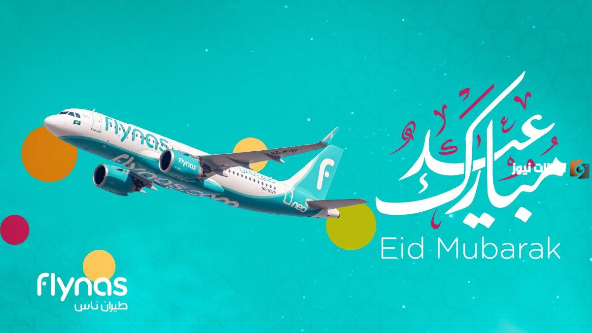 عروض العيد من طيران ناس