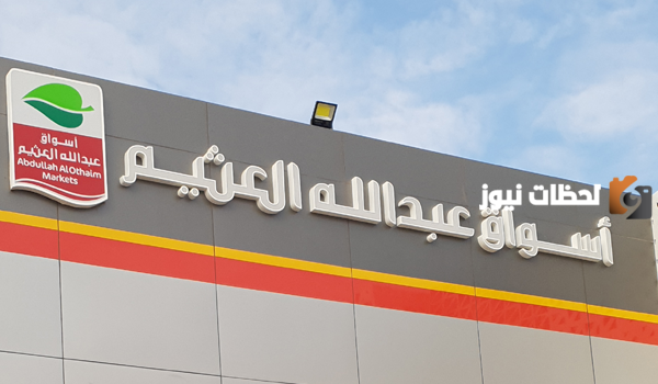 عروض في أسواق العثيم