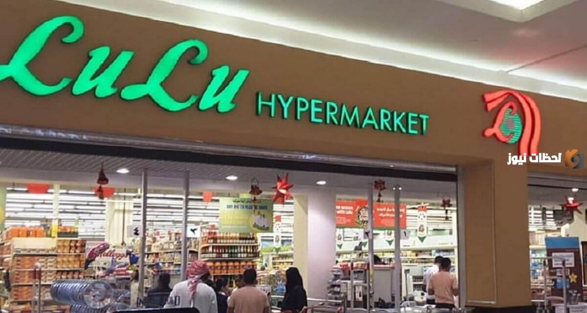 عروض لولو الرياض