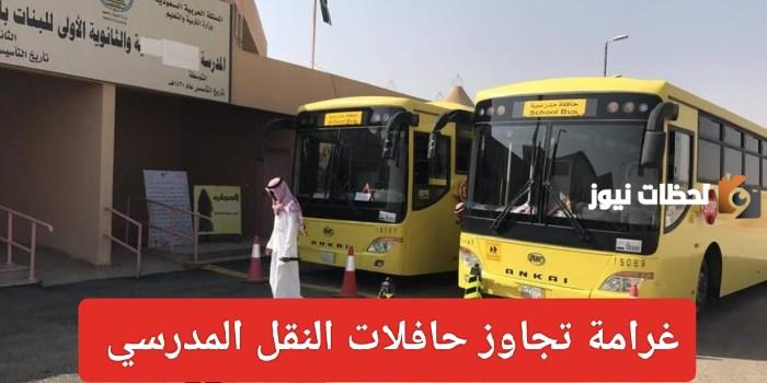 غرامة تجاوز الحافلات المدرسية