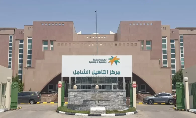 كيف أسجل في برنامج التأهيل الشامل