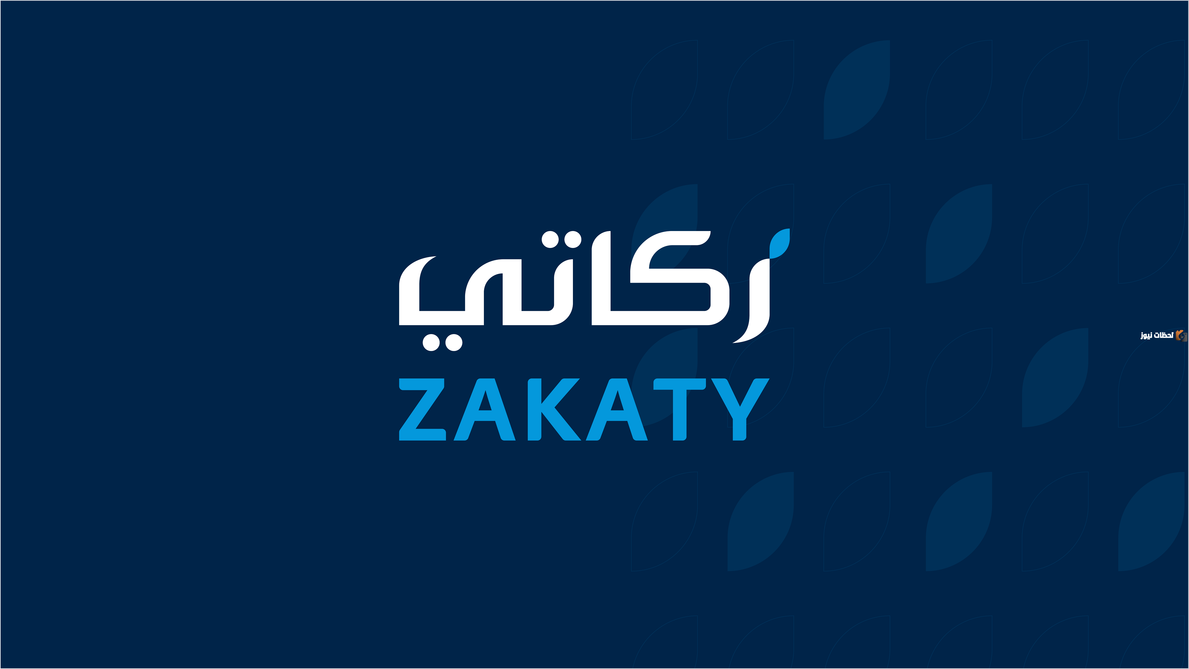 كيف ادفع زكاتي أون لاين
