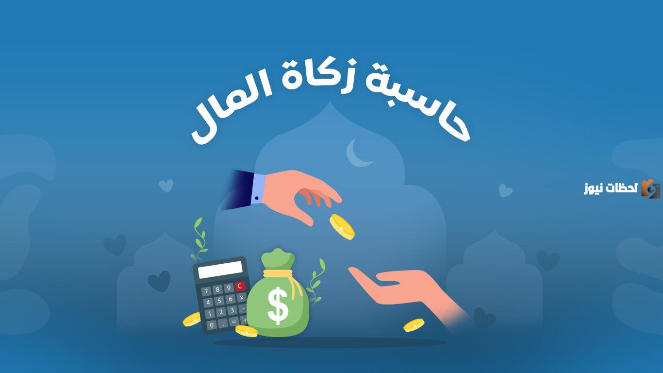 كيف اعرف ان عندي زكاة؟