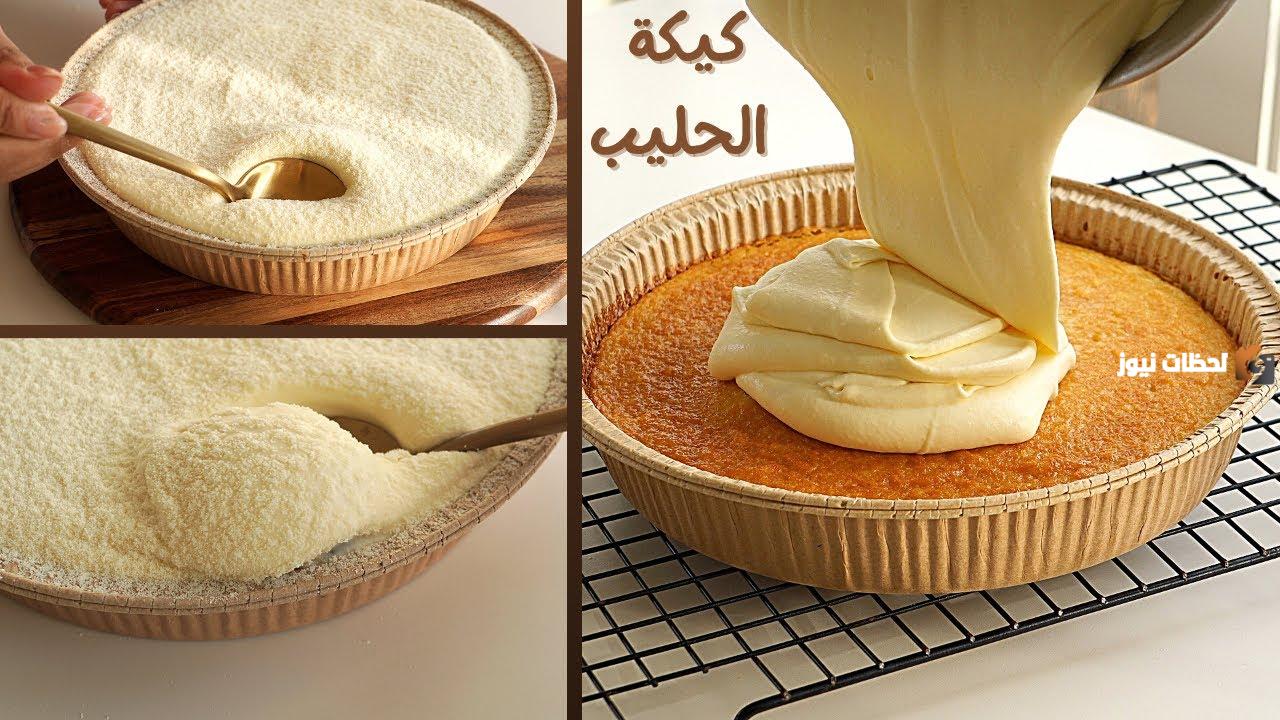 ألذ كيك مع الشاي بعد الإفطار.. طريقة تحضير كيكة الحليب بدون فرن