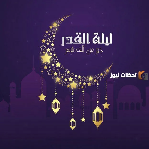 تجارب شخصية حول التغيير الإيجابي في ليلة القدر