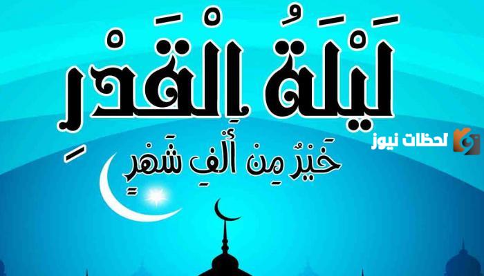 التحضير الروحي والنفسي لاستقبال ليلة القدر
