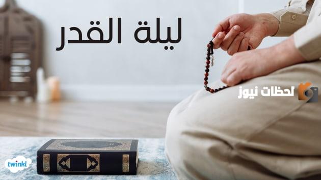ليلة القدر