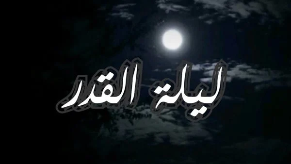 ليلة القدر