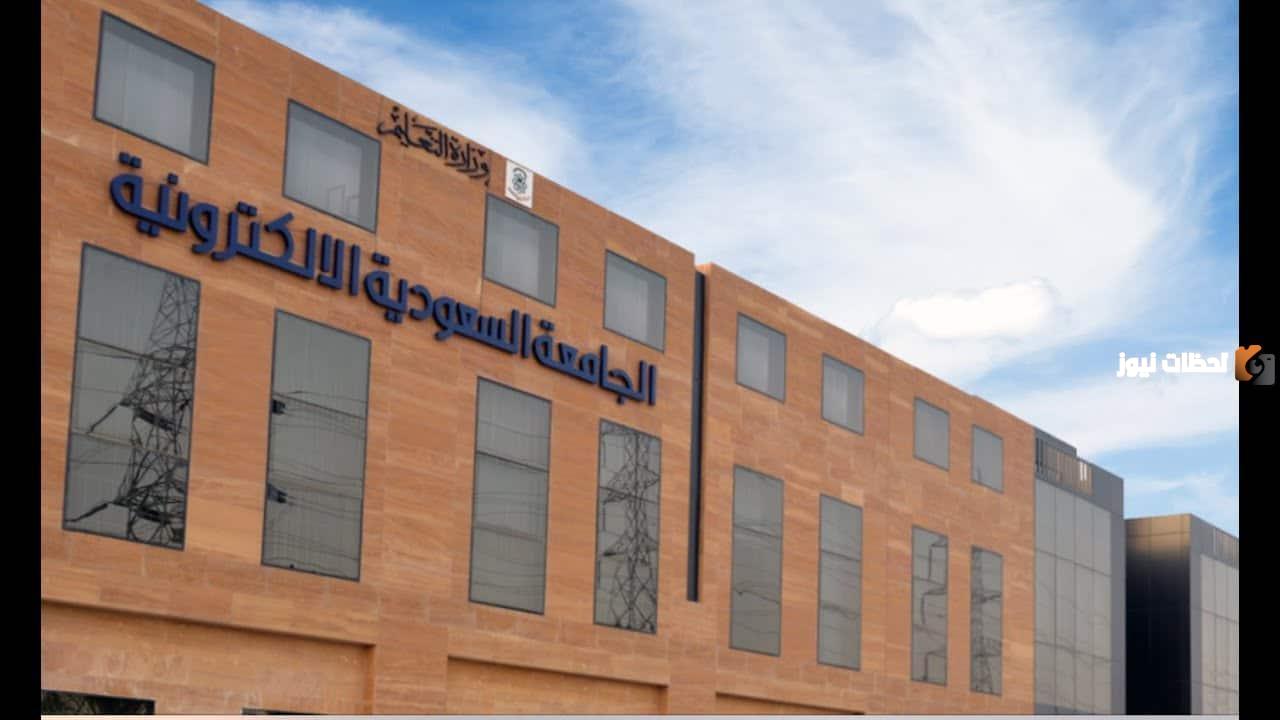 متى يكون موعد القبول في الجامعة السعودية الإلكترونية