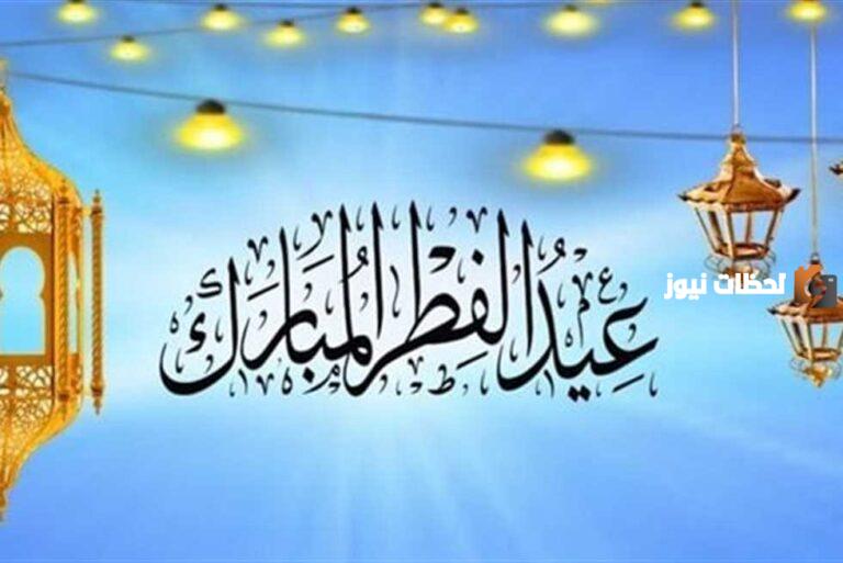 متى ينتهي عيد الفطر المبارك
