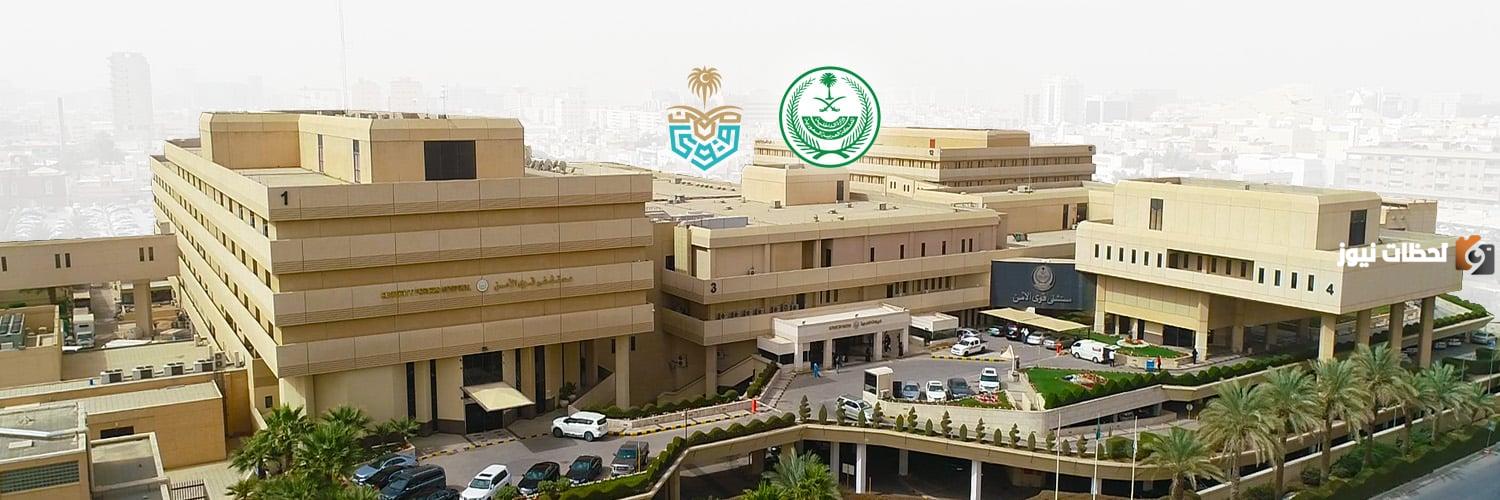 مستشفى قوى الأمن