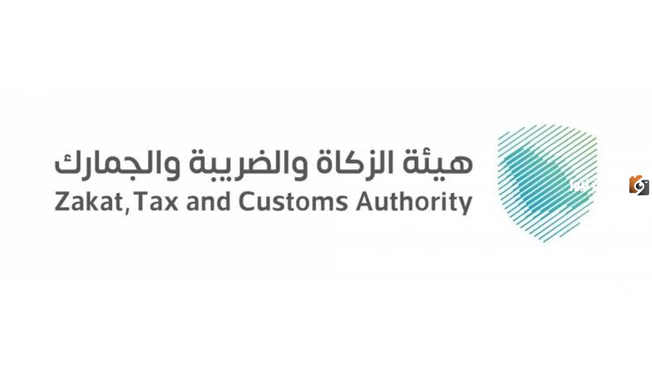 من هيئة الزكاة والضريبة السعودية