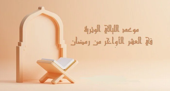 مواعيد الليالي الوترية