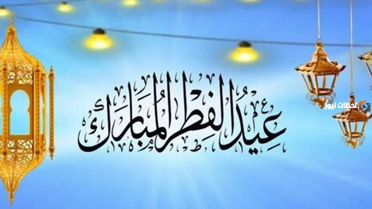 موعد إجازة عيد الفطر