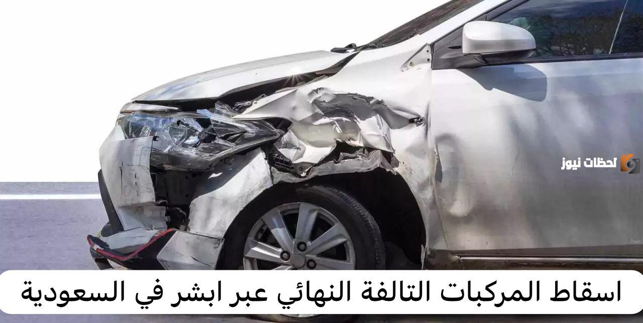 موعد إسقاط المركبات التالفة نهائيًا عبر أبشر