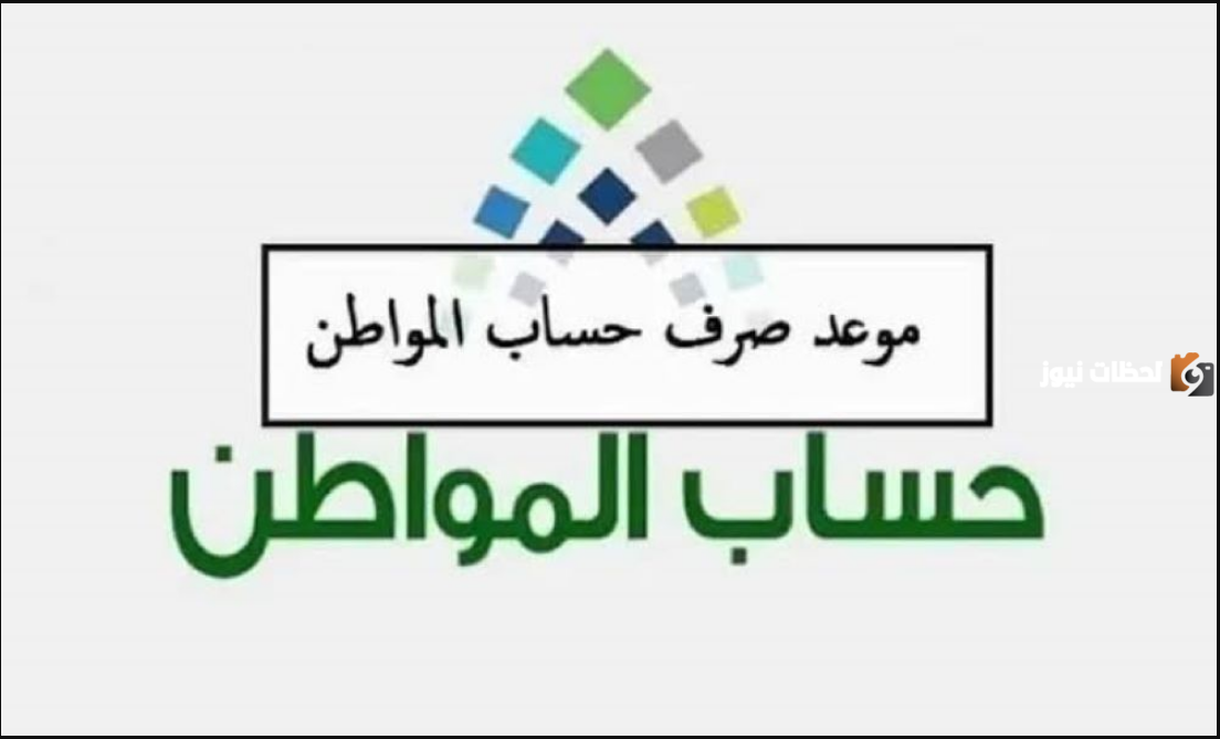 موعد إيداع حساب المواطن