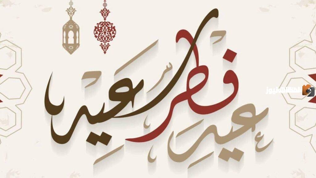 موعد عيد الفطر