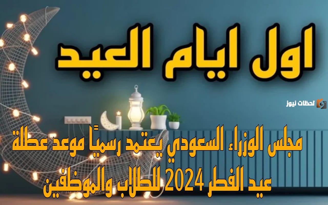 موعد عيد الفطر في المملكة