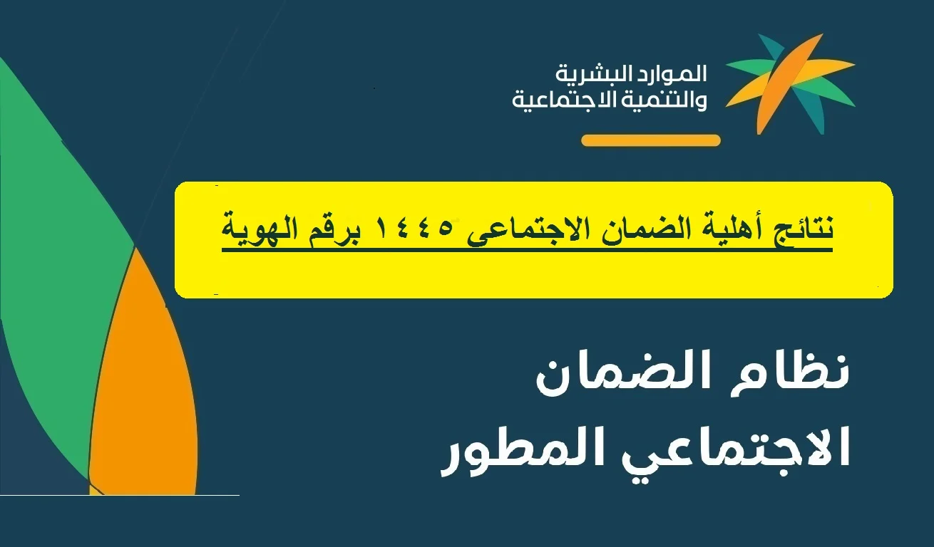 نتيجة أهلية الضمان الاجتماعي