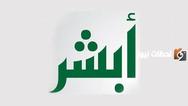 هل يمكن الدخول إلى أبشر من خارج المملكة